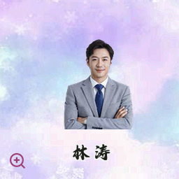 林涛